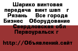 Шарико винтовая передача, винт швп .(г. Рязань) - Все города Бизнес » Оборудование   . Свердловская обл.,Первоуральск г.